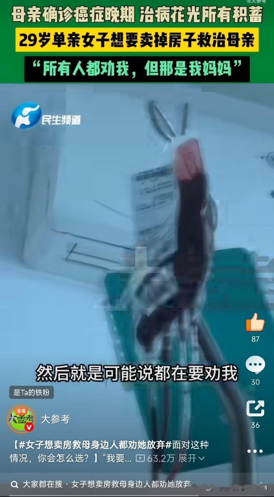 “那是我的妈妈呀！”
29岁女子想卖房救癌症晚期母亲，身边人都在劝她放弃

看到