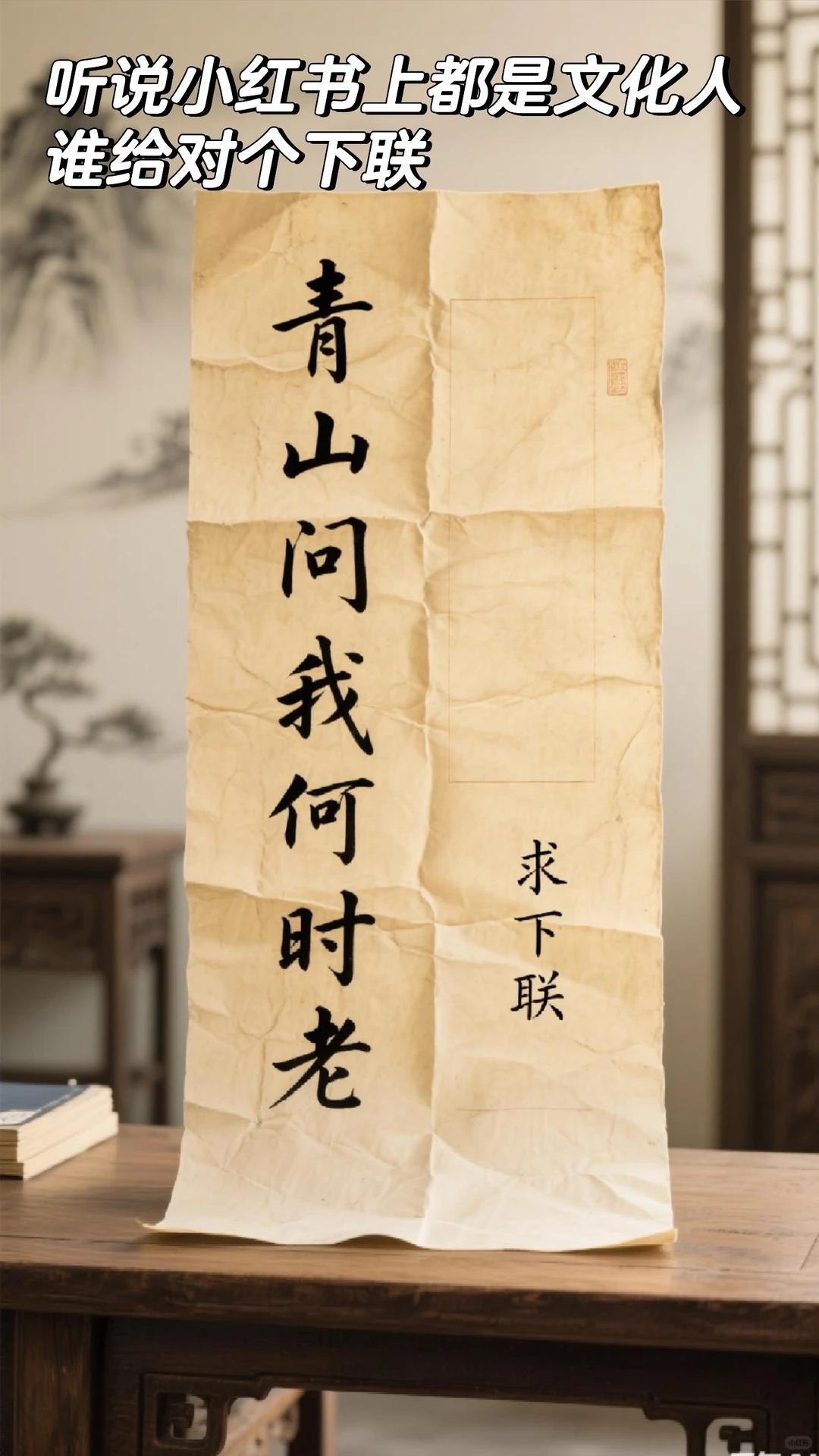 听说头条上都是文化人，谁给对个下联！

上联：青山问我何时老
下联：______