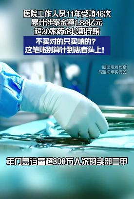 11年捞走1.84亿！河北三甲医院爆出惊天回扣，看病的人不能替这笔黑账买单！
