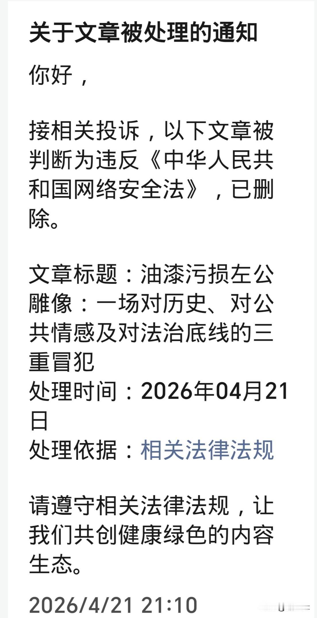 不知何故，微信公众号《左宗棠文化研究》刊发王家河公园内左宗棠雕像被泼油漆两文先后