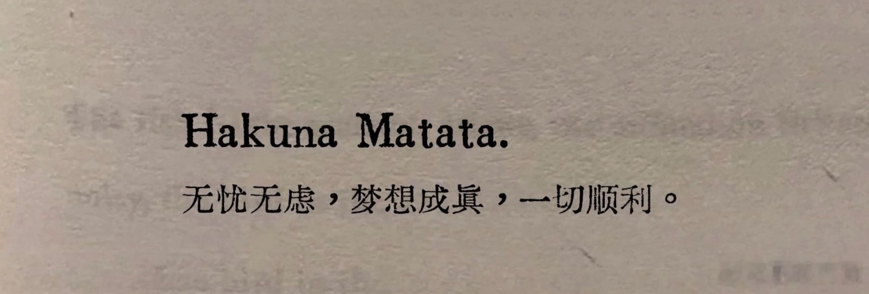 哈库呐玛塔塔Hakuna Matata是一句古老而神奇的非洲谚语，意为无忧无虑，