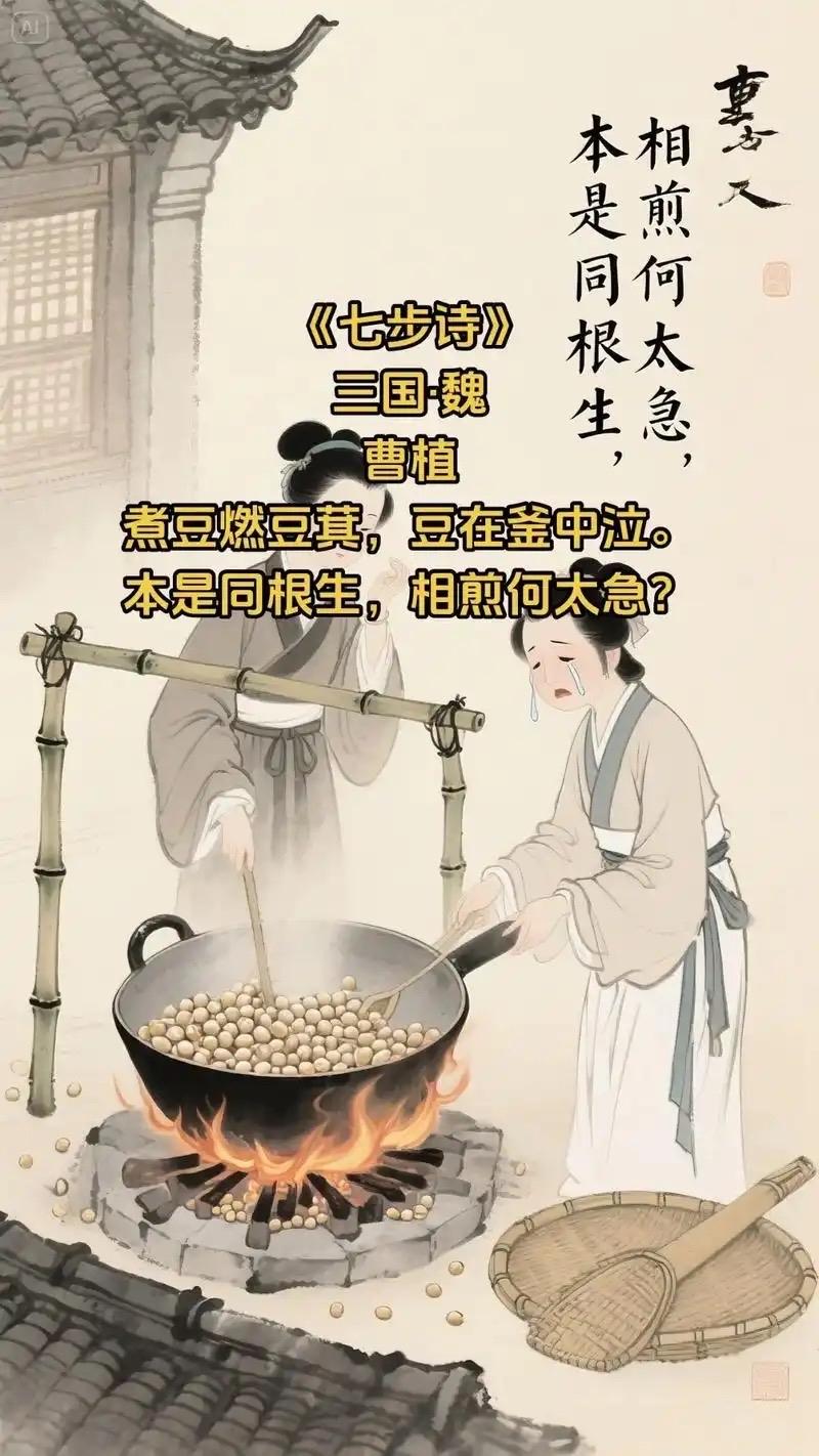 突然想起曹植的一首诗：
煮豆燃豆萁，
豆在釜中泣。
本自同根生，
相煎何太急？