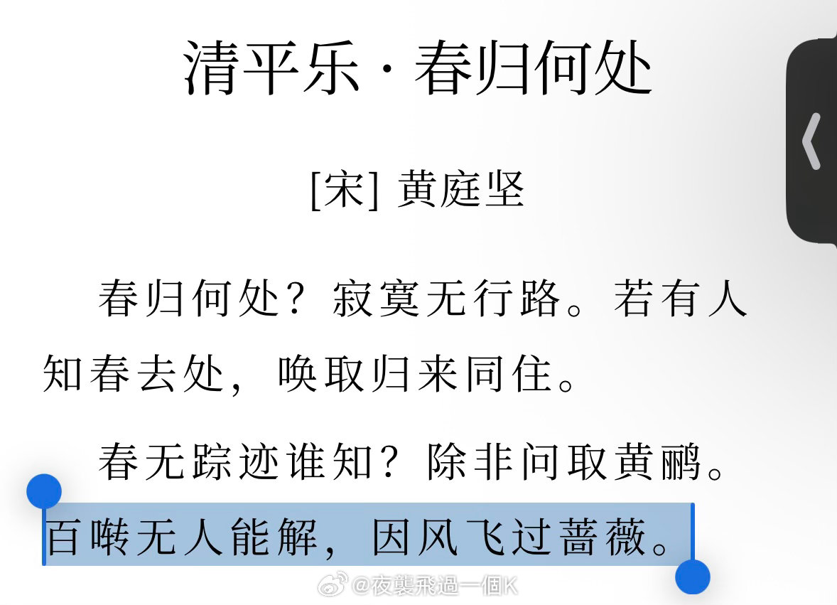 黄庭坚  百啭无人能解，因风飞过蔷薇。 