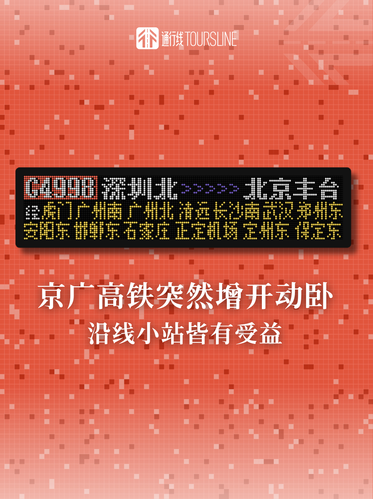 通行线·铁路【京广高铁突然增开动卧，沿线小站皆有受益】铁路相关渠道显示，今晚（8