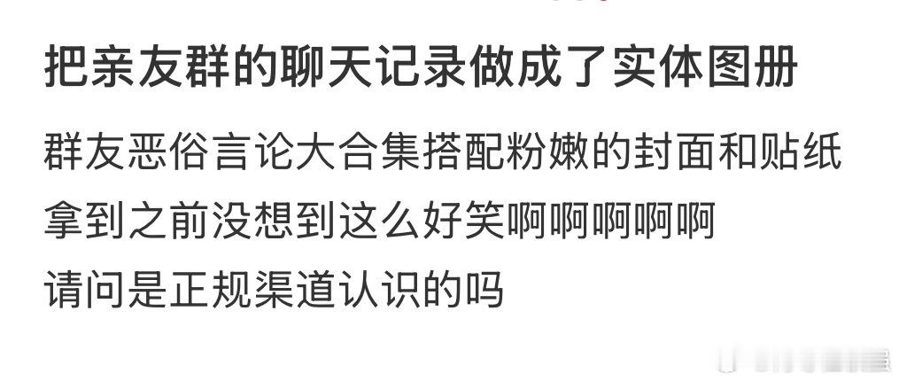 把亲友群的聊天记录做成了实体图册 把亲友群的聊天记录做成了实体图册 [哆啦A梦害