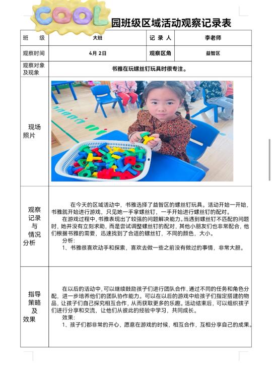 幼儿园区域观察记录表！