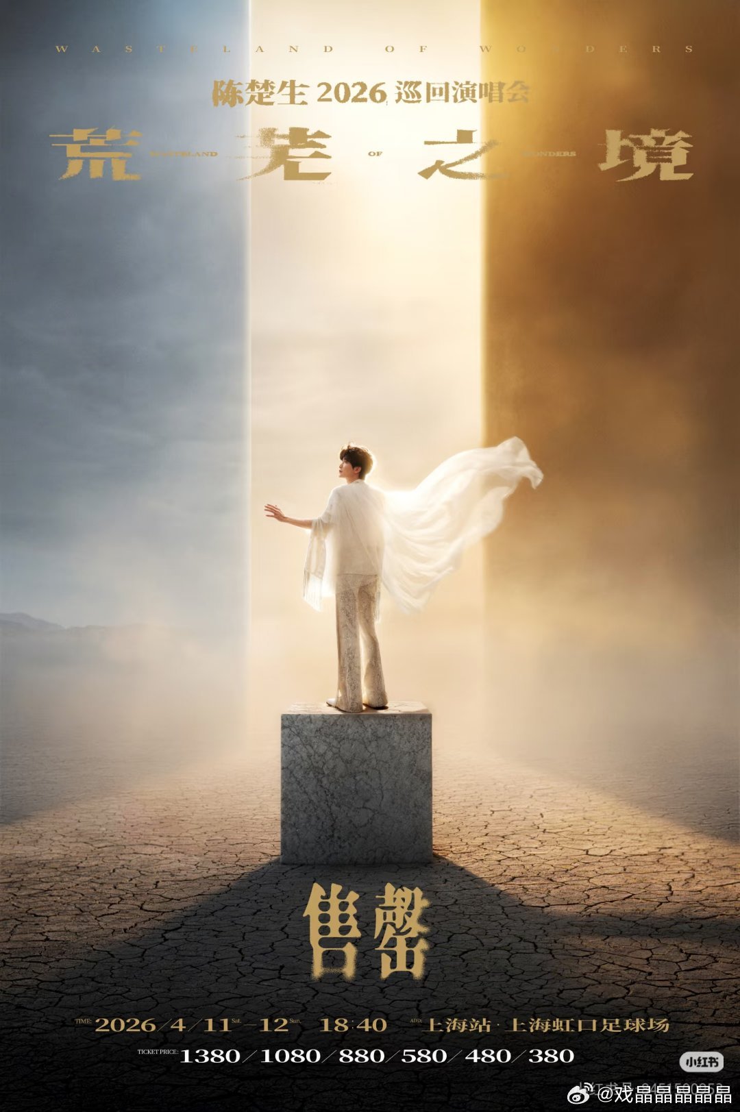 陈楚生2026荒芜之境演唱会上海站售罄了，秒没。 