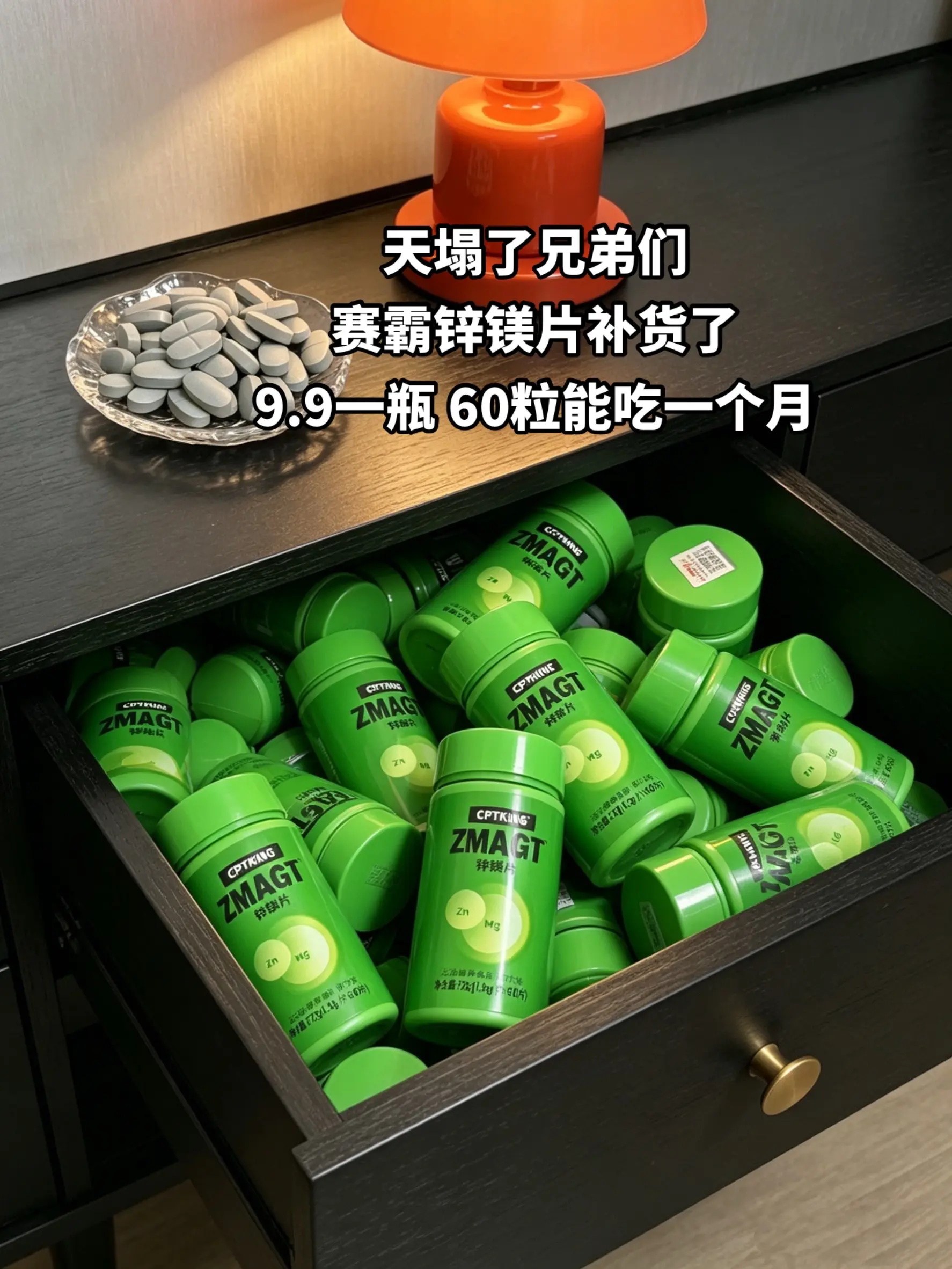 赛霸锌镁片补货了！9块9承包你一个月的量