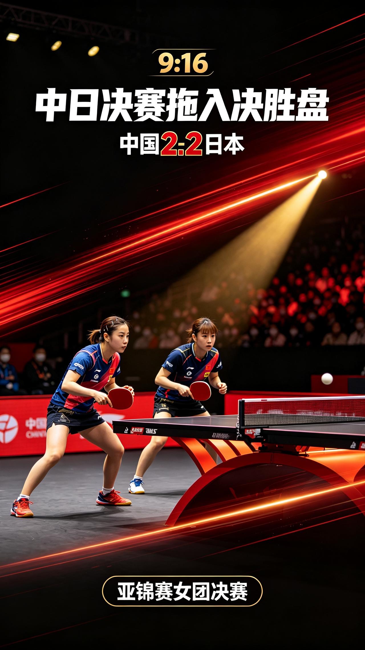 2026亚锦赛女团决赛，中日大战激战正酣，目前大比分2-2，比赛进入决胜盘！
简