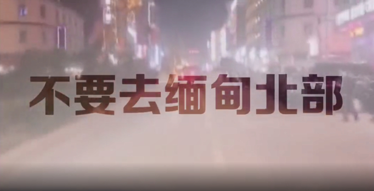 #中国公民暂勿前往缅北#正常人谁去缅北啊？！以前不会，现在不会，以后更不会！ ​