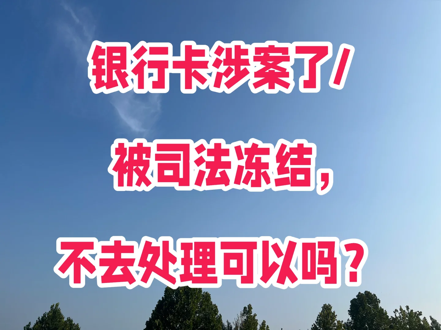 银行卡涉案/被司法冻结，不去处理可以吗？