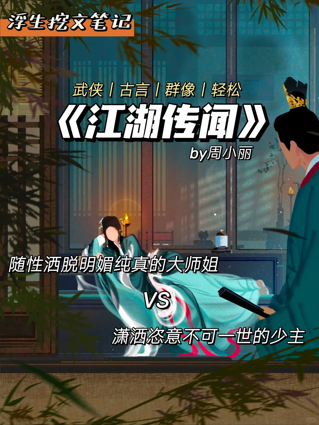 烟火气武侠古言❗超强大师姐和无厘头小师弟