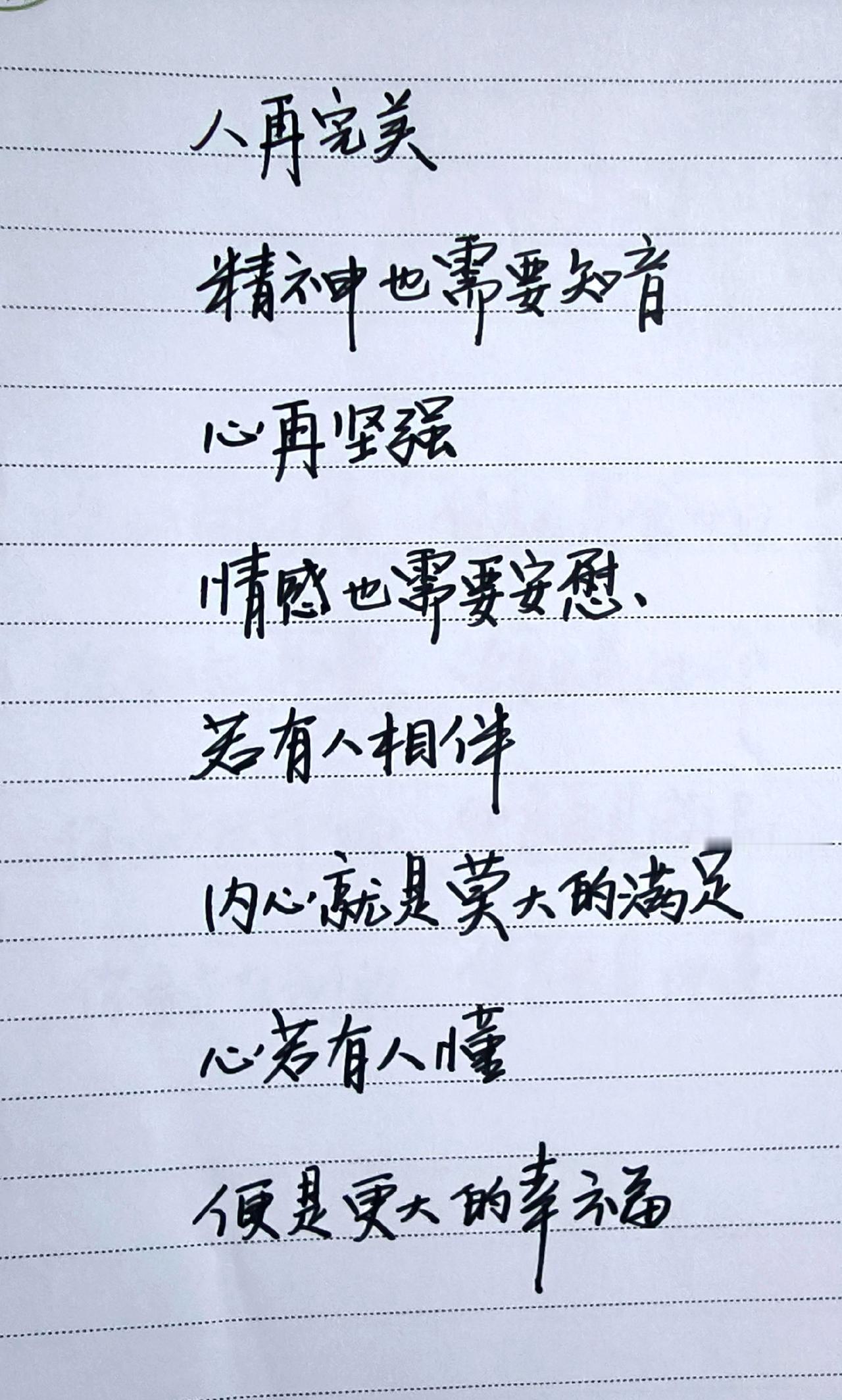 练字是终身修行 练字养心，手写正能量分享 练的是字修的是心 读书写字修身养性 书