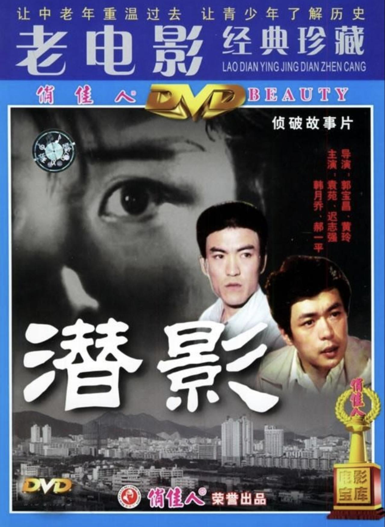谈谈八十年代初一部老电影《潜影》引起的批评
1978年后，受解放思想运动和《科学