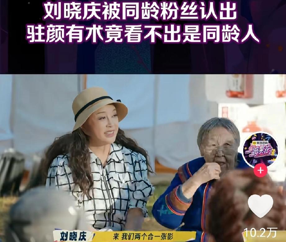 装嫩就是驻颜术，看看刘晓庆王德顺

那些年，都说刘晓庆装嫩，话听起来多少有点指指