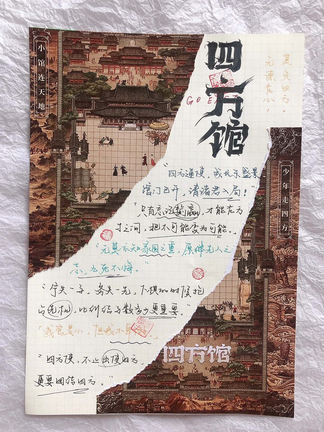 四方馆｜🏵小馆连天地，少年走四方！