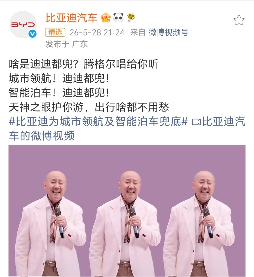 比亚迪为热爱兜底腾格尔这是唱出迪迪与用户的心音呀 ！城市领航！迪迪都兜！ 智能泊