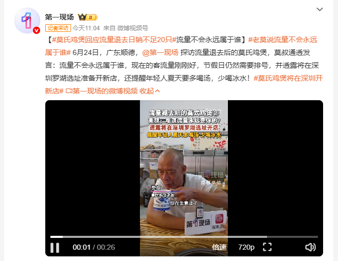 莫氏鸡煲回应流量退去日销不足20只 6月24日，有媒体探访广东顺德热度褪去后的网