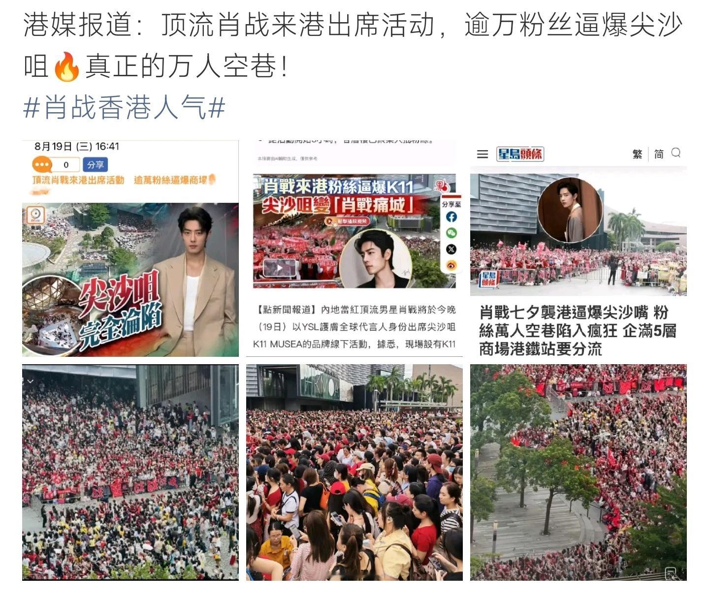 港媒报道肖战香港人气肖战现身香港出席品牌活动，港媒纷纷报道现场盛况。上万粉丝齐聚