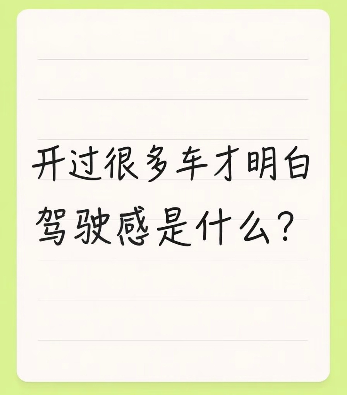 经常开车才知道驾驶感有多重要确实如此哇！！ ​​​