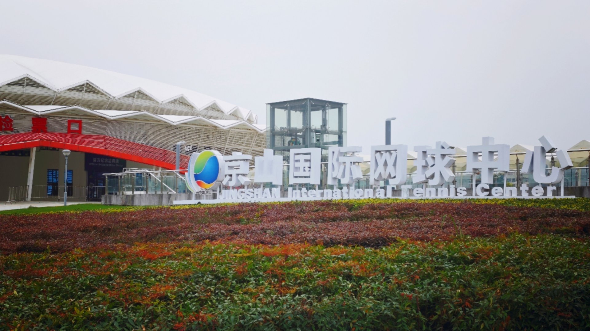 打卡[yeah] 网球中国赛季京山网球公开赛 ​​​