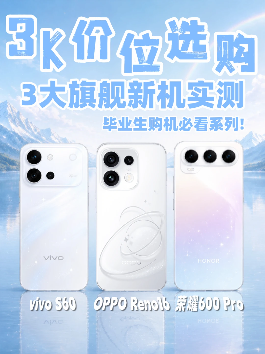 高考结束换新机｜3K档三台热门实测分享📱