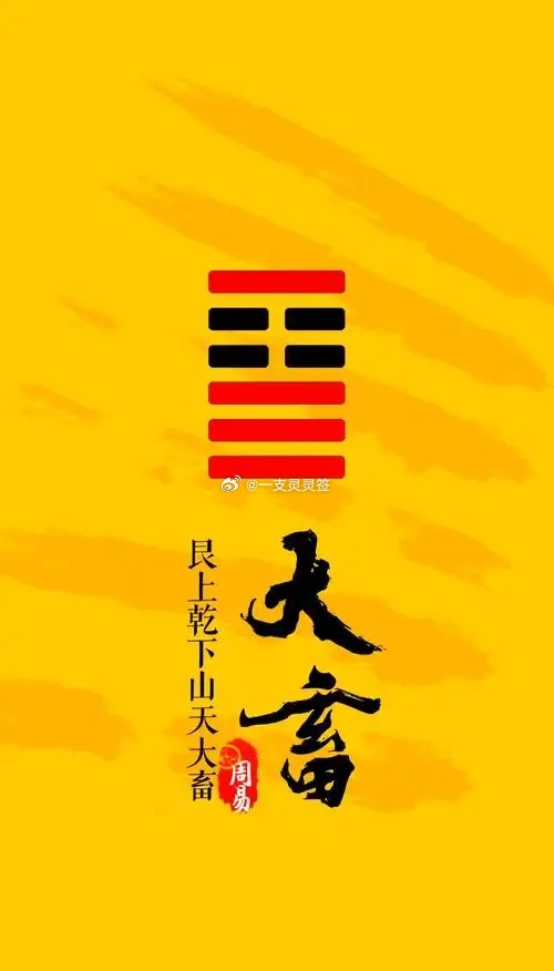 公历2026年9月15日，农历八月初五，丙午年 丁酉月 壬辰日今日卦象：山天大畜