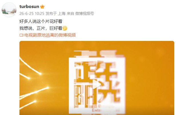 孙俪说原地逃离正片巨好看 快端上来！ 