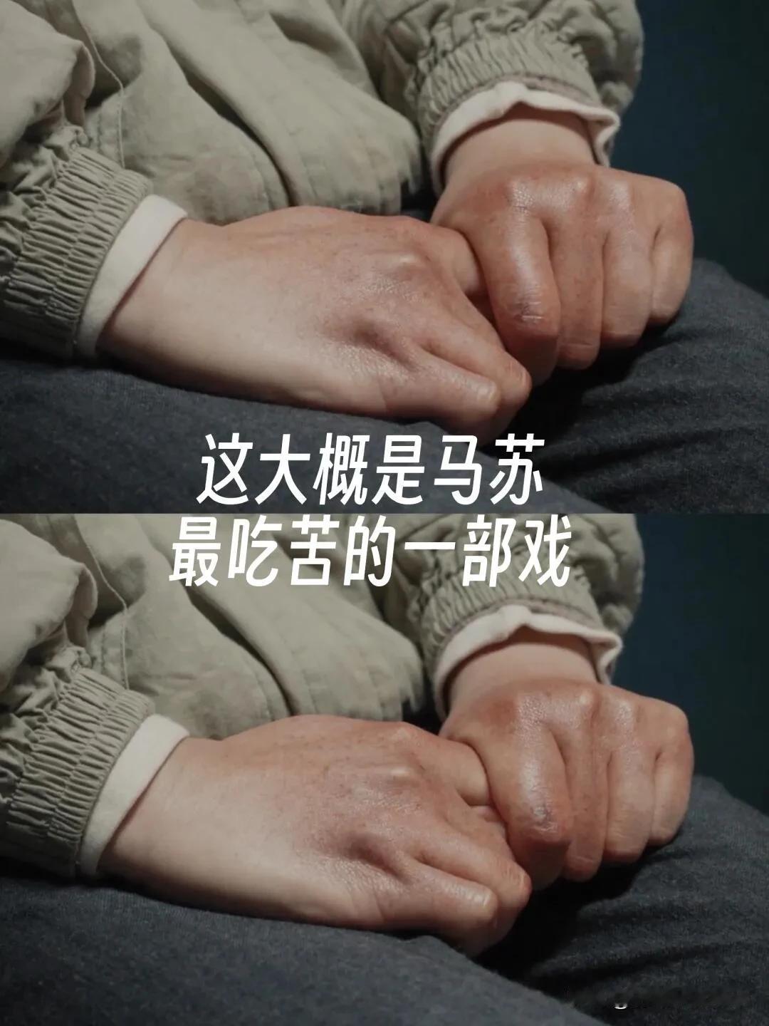 《我是刑警》马苏这个手也太真实了，看着都疼[灵光一闪]

马苏饰演的白玲，是第一