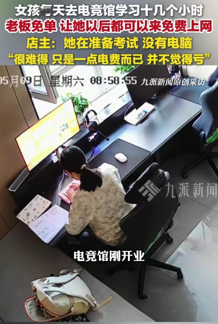 “有格局的老板！”新疆阿勒泰，女孩每天到电竞馆学习十几小时。没想到，老板给她免单