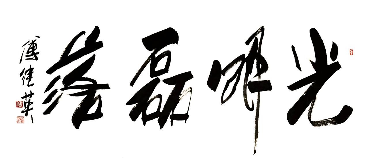 什么是“光明磊落”？

胸怀坦白，没有私心，就是光明磊落。

所谓“胸怀坦白”，