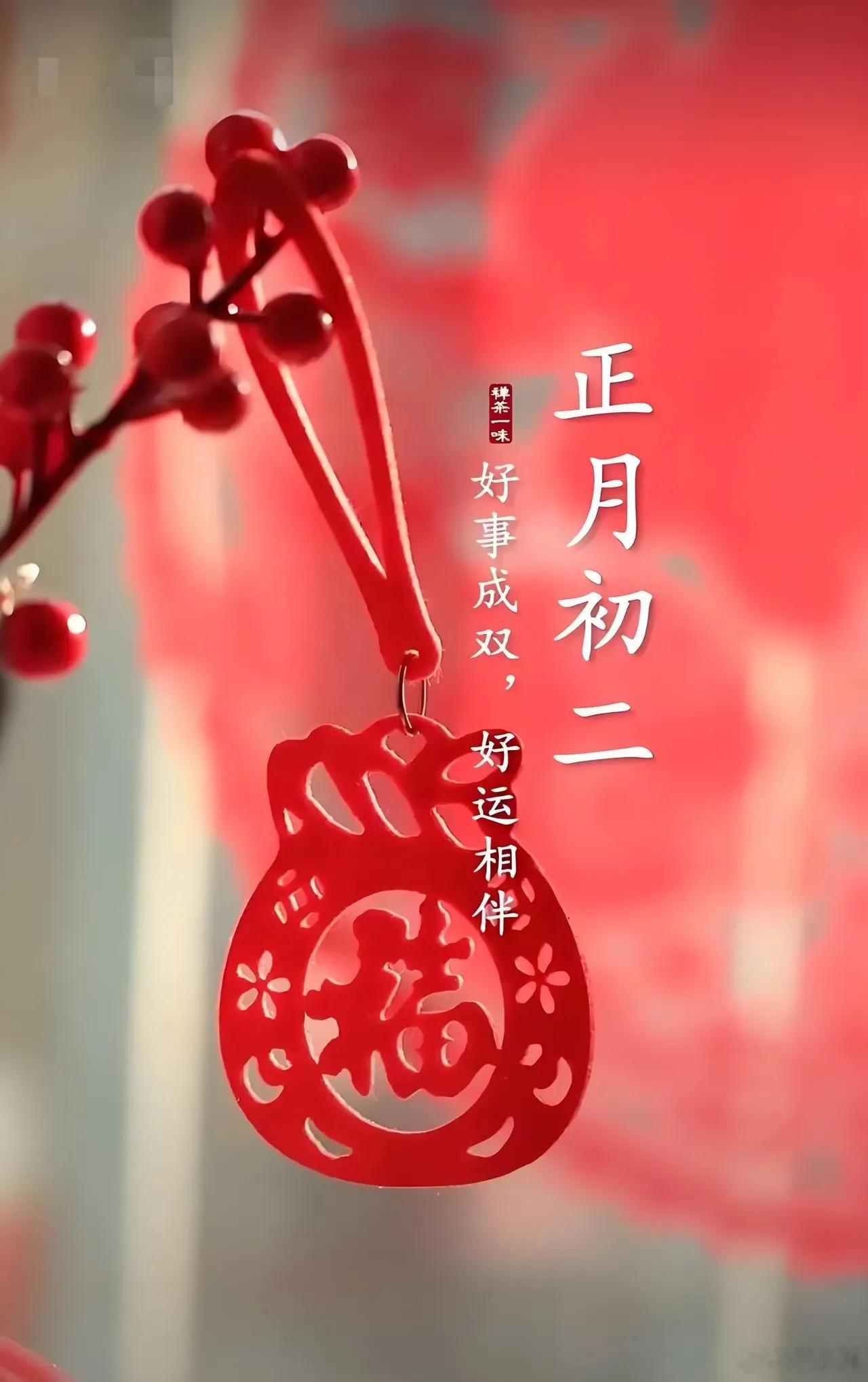 初二回娘家 今天是大年初二，是姑爷一家给老丈人拜年的日子，是女儿回娘家的日子，同