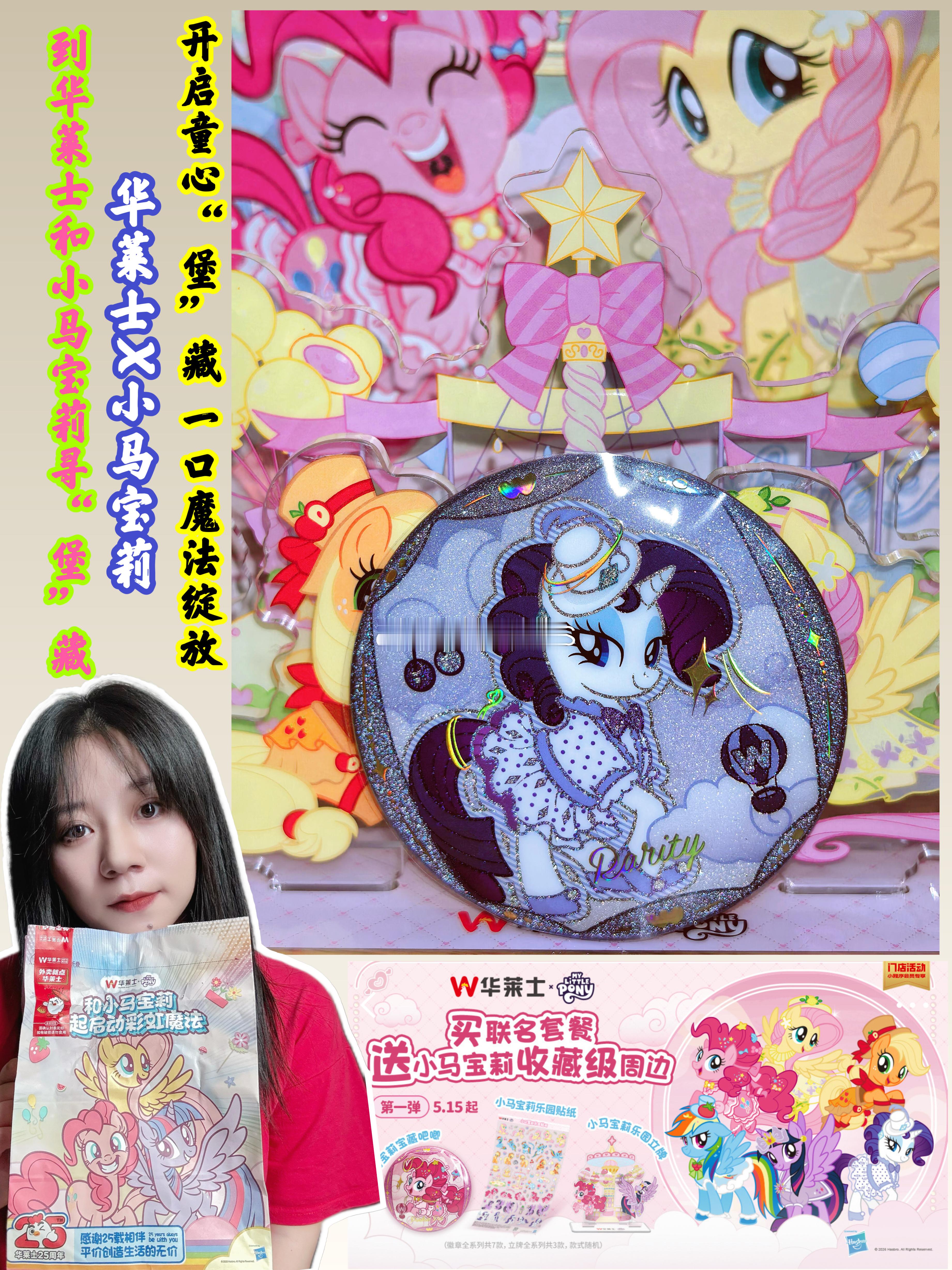 华莱士谷子界的爱马士  开启童心“堡”藏，一口魔法绽放     到华莱士和小马宝