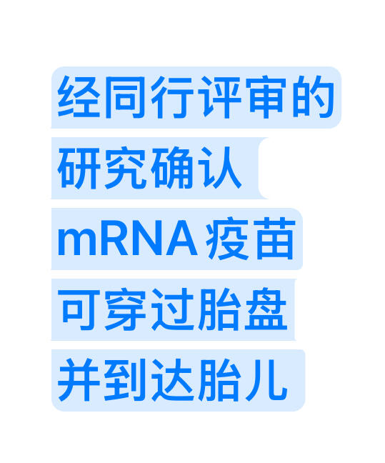 孕妇接种mRNA疫苗对胎儿的影响