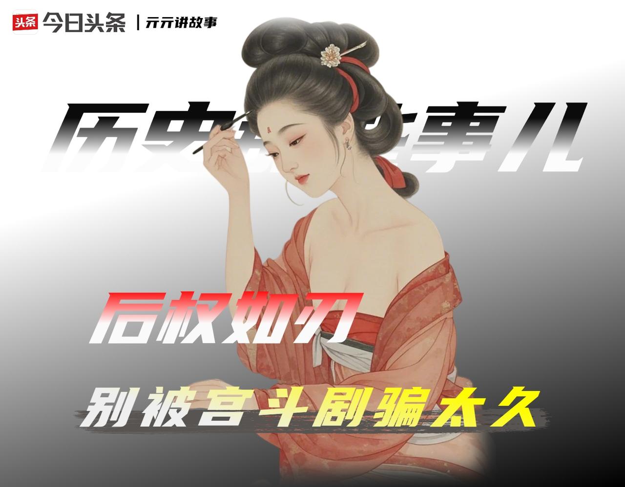 655年她连一扇门都保不住，1542年她却能凌迟皇帝宠妃，「皇后的权力」凭什么差