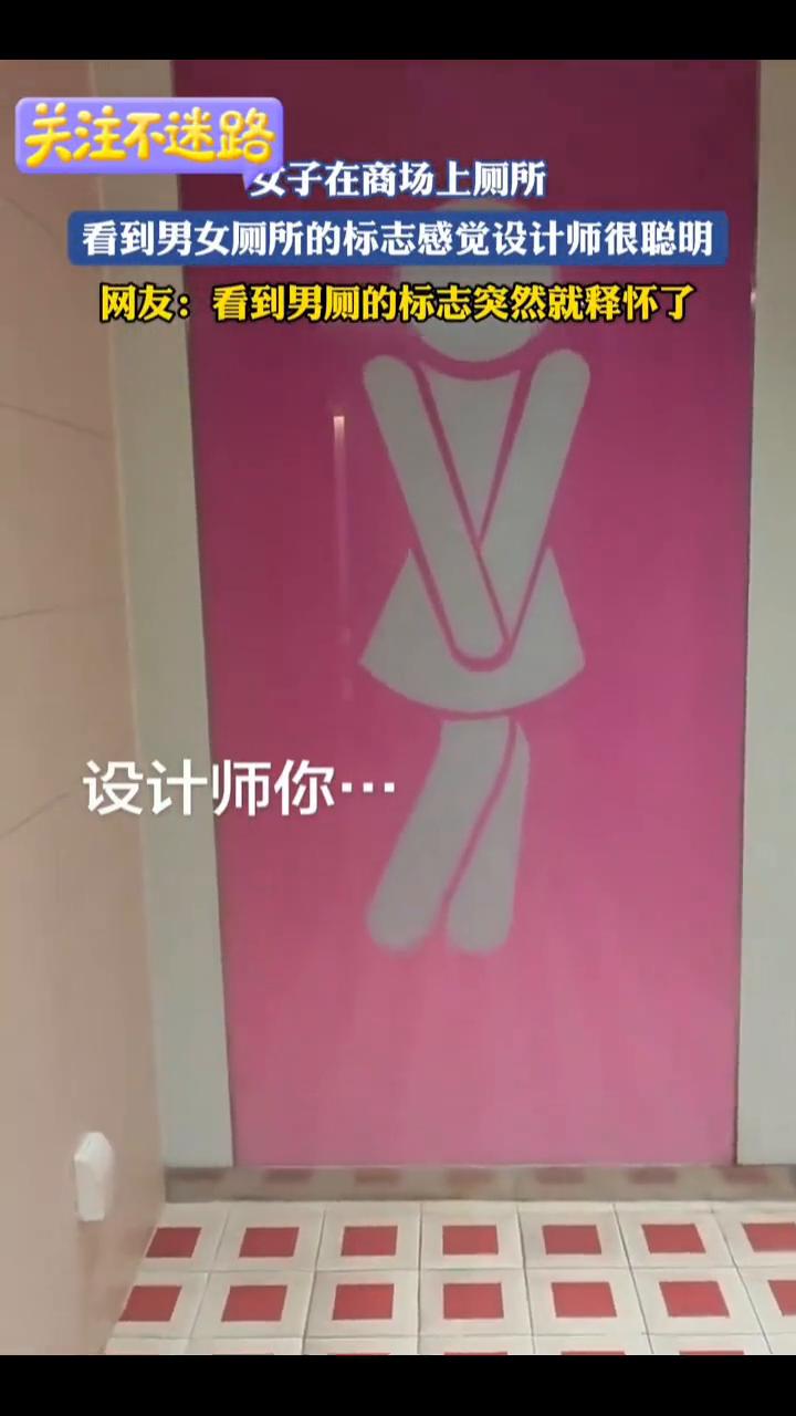 女子在商场上厕所，看到男女厕所的标志感觉设计师很聪明。
网友：看到男厕的标志突然