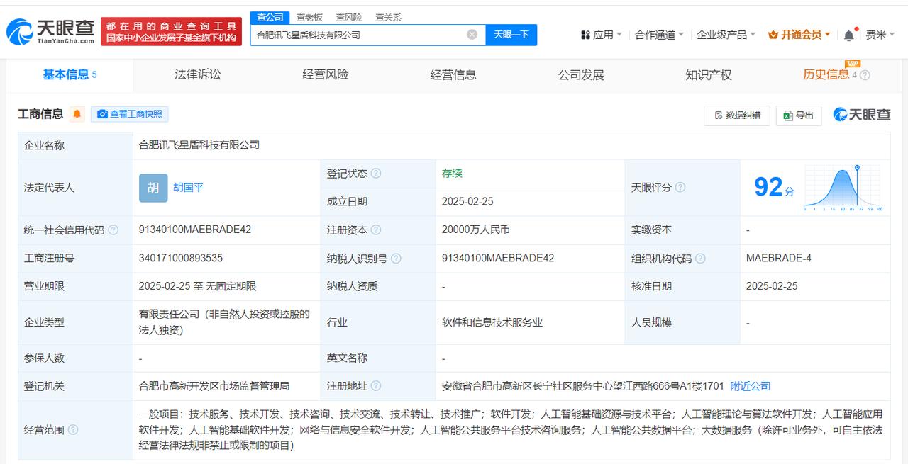 含多项AI业务
天眼查App显示，近日，合肥讯飞星盾科技有限公司成立，法定代表人
