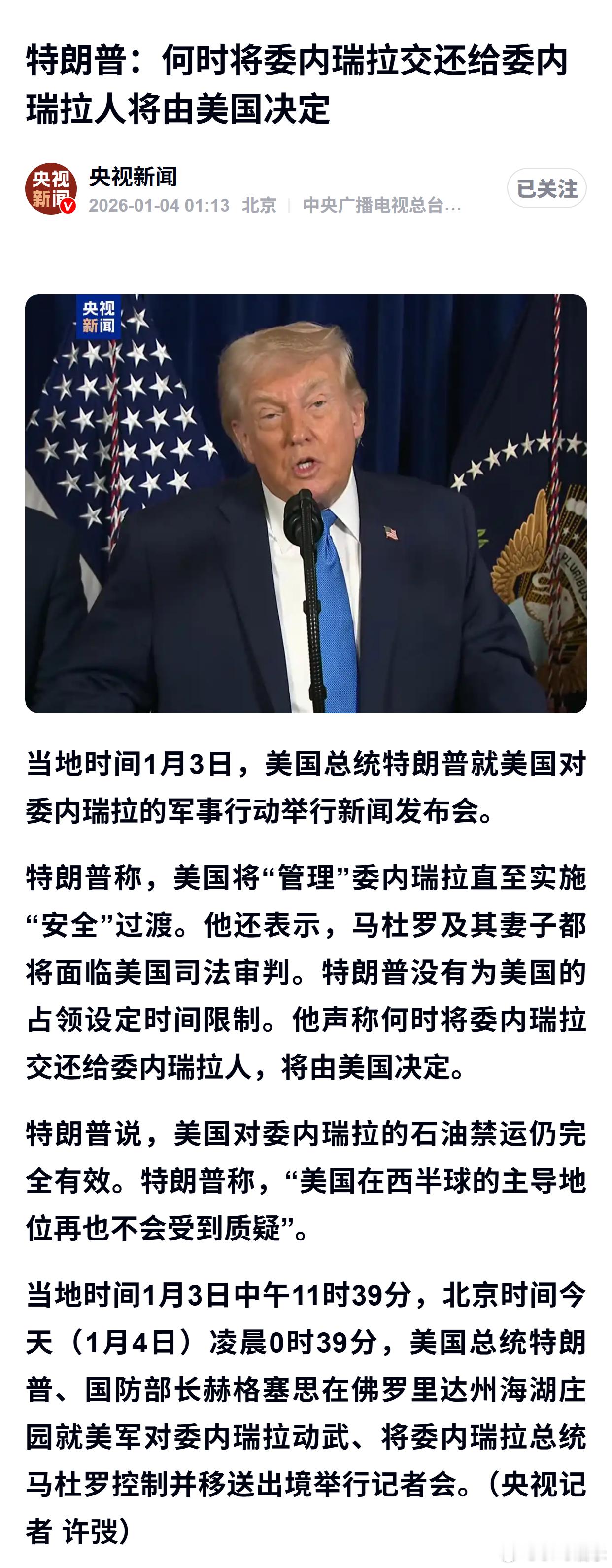 特朗普：何时将委内瑞拉交还给委内瑞拉人将由美国决定 