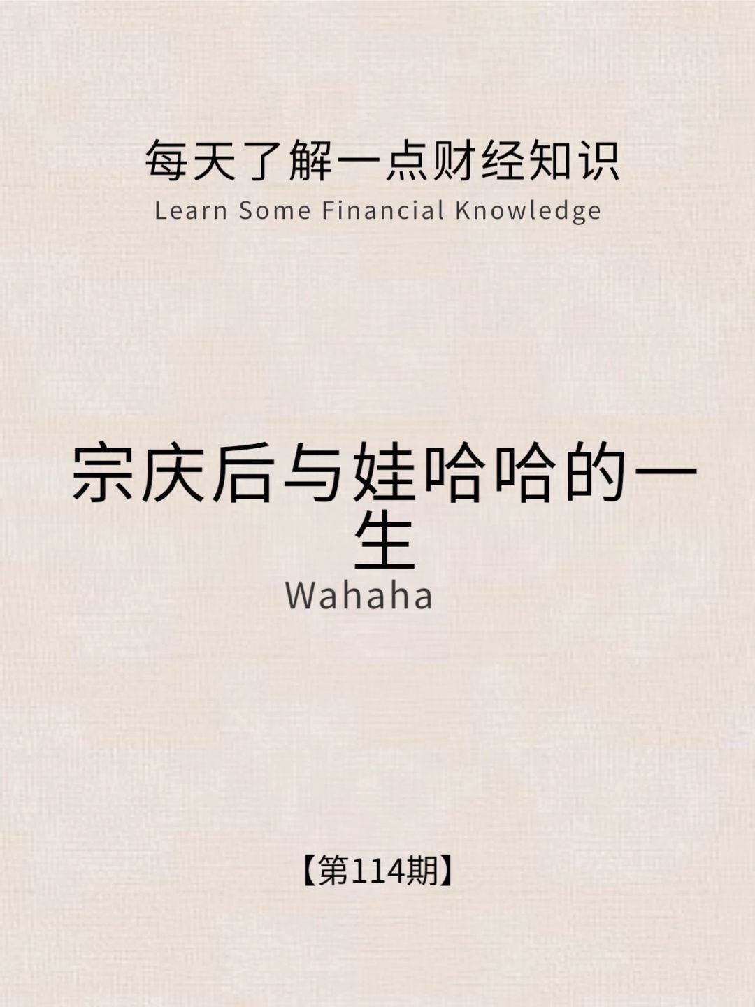 财经小常识第114:宗庆后的一生