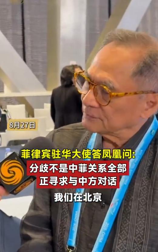 风向变了！8月28日，凤凰卫视联合菲律宾多家本地媒体一同曝出消息，菲律宾驻华大使