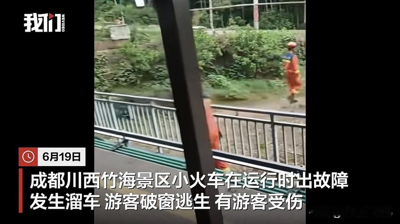 接连出事！网红观光小火车安全底线到底在哪？
成都川西竹海小火车高温线路故障中途溜