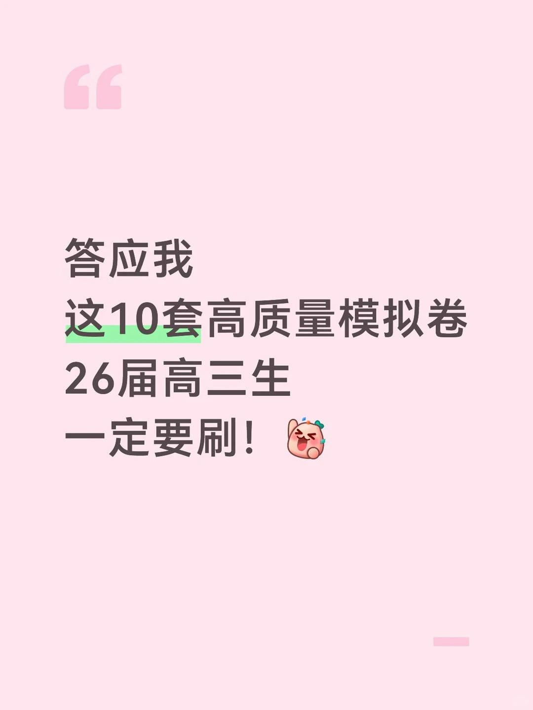 高三生答应我，这10套模拟卷一定要刷！。【9953】26高三生必刷10...