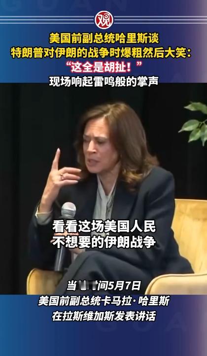 罕见名场面，美国前副总统哈里斯谈及特朗普针对伊朗的战争计划，脱口而出“这全是胡扯
