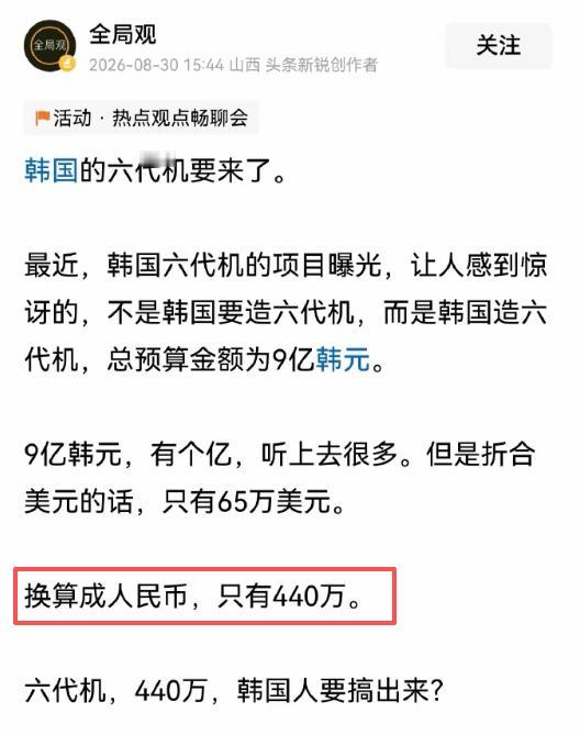 韩国六代机研发成本只有400万人民币！！！

这个消息不知道是不是属实，但是某些