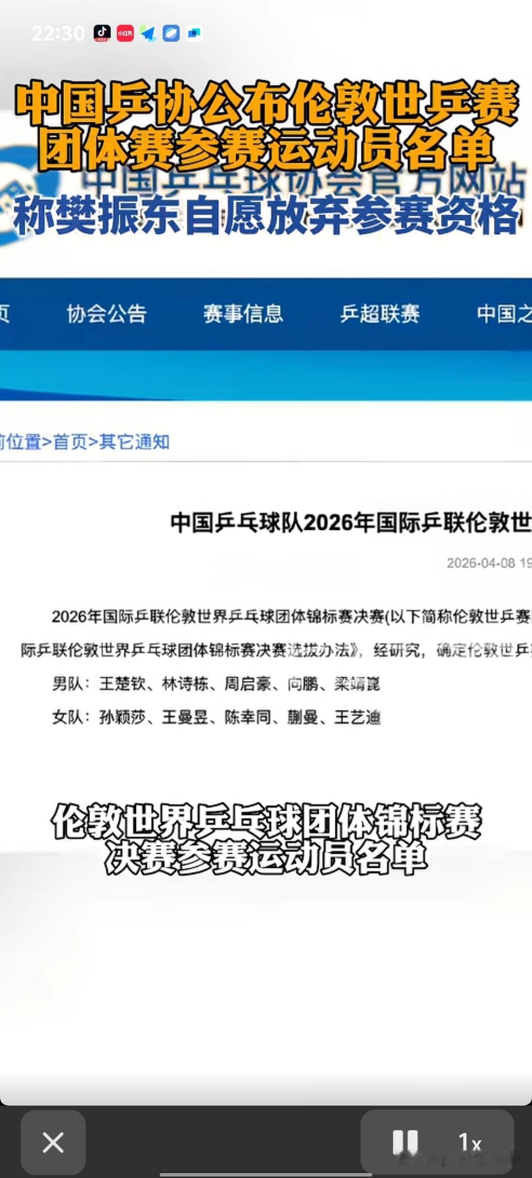 樊振东确定因个人原因，不参加伦敦世界乒乓球团体锦标赛。
随着中国乒协公布参加伦敦