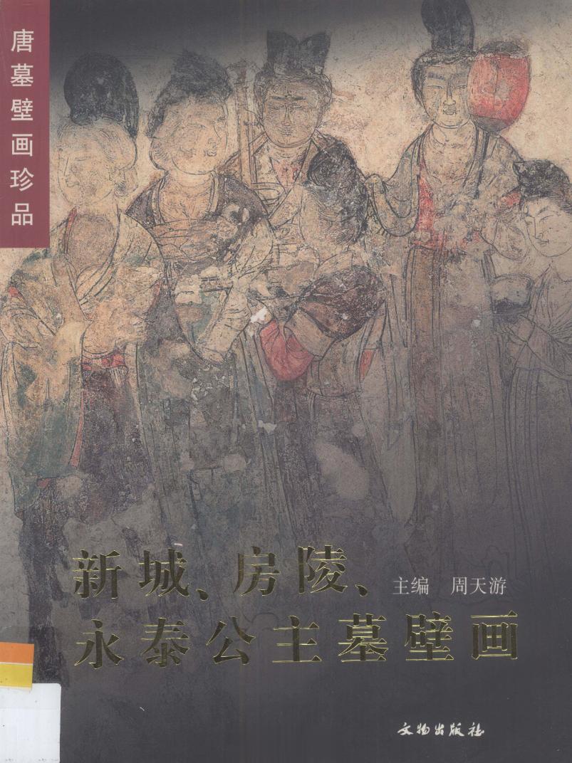#电子书分享# 新城、房陵、永泰公主墓壁画 中英文本 作 者 ：李国珍主编；范淑