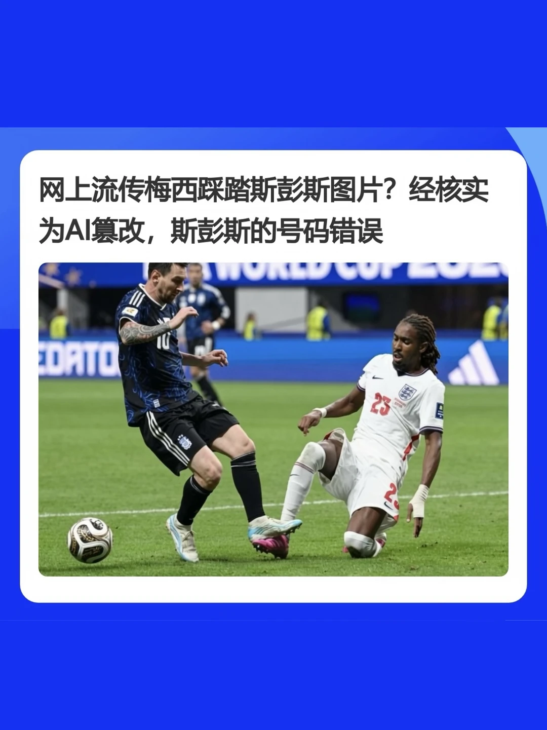 🚨梅西踩踏斯彭斯？这是AI篡改恶意摸黑的！
