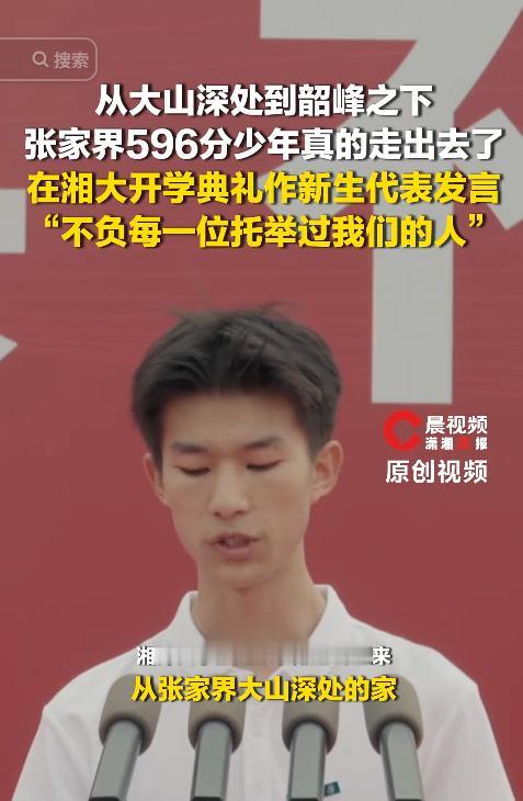 从大山深处到韶峰之下，张家界596分少年真的走出去了，在湘大开学典礼作新生代表发