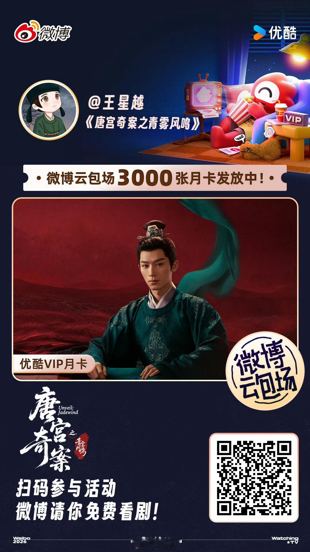 白鹿、王星越《唐宫奇案》今日首播开播一个半小时热度7169！！都来康康！！ 