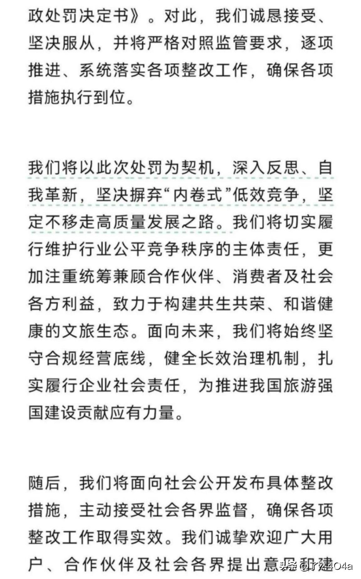 51亿天价罚单落地，携程如何回应？内部全员信给出答案。
2026年7月25日，国